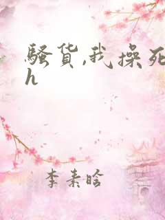 骚货,我操死你h
