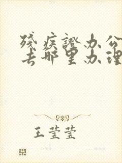 残疾证办公交卡去哪里办理