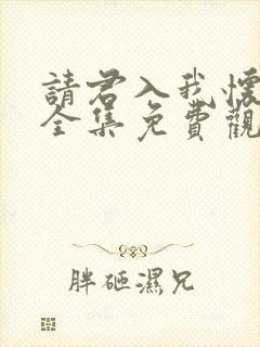 请君入我怀短剧全集免费观看高清