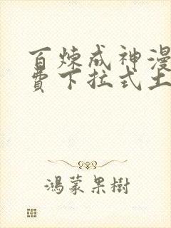 百炼成神漫画免费下拉式土豪