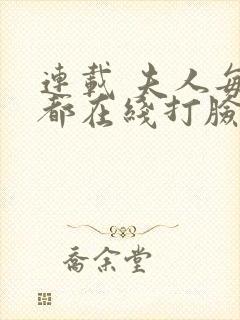 连载 夫人每天都在线打脸