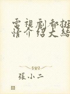 电视剧都挺好剧情介绍大结局 电视剧都挺好剧情介绍大结局