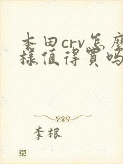 本田crv怎么样值得买吗