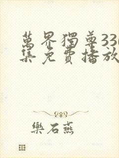 万界独尊330集免费播放