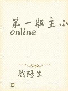 第一版主小说网online