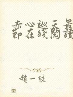 赤心巡天最新章节在线阅读无弹窗