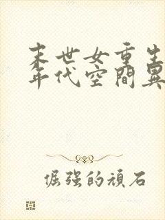 末世女重生六零年代空间异能