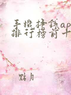 手机挣钱app排行榜前十名