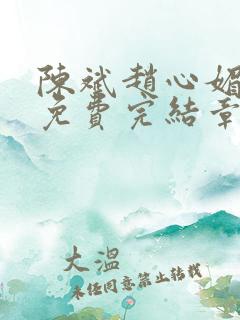陈斌赵心媚小说免费完结章节