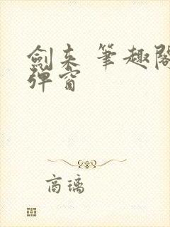 剑来 笔趣阁无弹窗