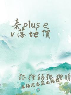 秦plus ev落地价 秦plus ev落地价