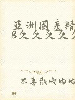 亚洲国产精品18久久久久久