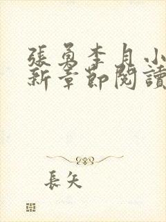 张勇李月小说最新章节阅读
