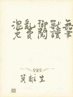 混乱御兽无弹窗免费阅读笔趣阁在线