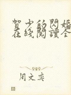 贺少的闪婚暖妻在线阅读全文