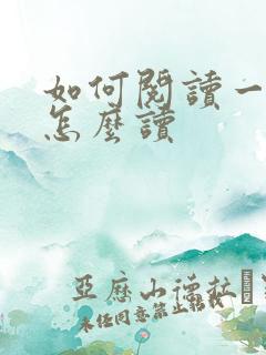 如何阅读一本书怎么读