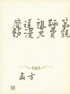 魔道祖师第二季动漫免费观看全集 魔道祖师第二季动漫免费观看全集