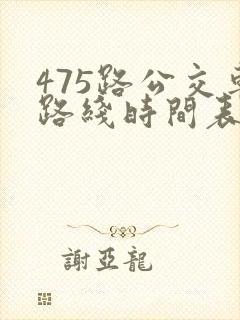 475路公交车路线时间表