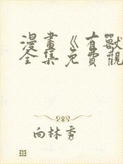 漫画《有兽焉》全集免费观看