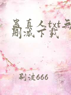 蛊真人txt无删减下载