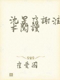 沈星窈谢淮序全本阅读