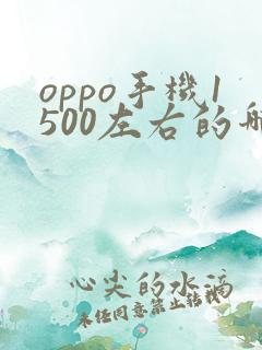 oppo手机1500左右的哪款好啊