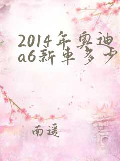 2014年奥迪a6新车多少钱