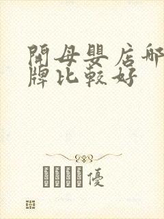 开母婴店哪个品牌比较好 开母婴店哪个品牌比较好