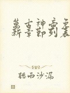 万古神帝免费最新章节列表张若尘