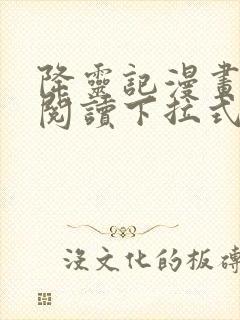 降灵记漫画免费阅读下拉式六漫画