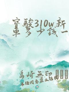 宝骏310w新车多少钱一辆1.5