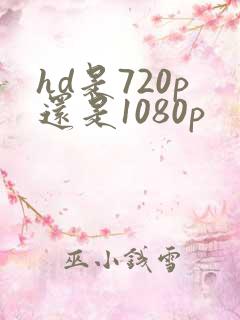 hd是720p还是1080p hd是720p还是1080p