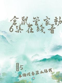 仓鼠管家动漫第6集在线看 仓鼠管家动漫第6集在线看