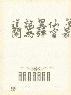道诡异仙 笔趣阁无弹窗最新章节
