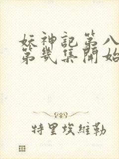 妖神记第八季从第几集开始 妖神记第八季从第几集开始