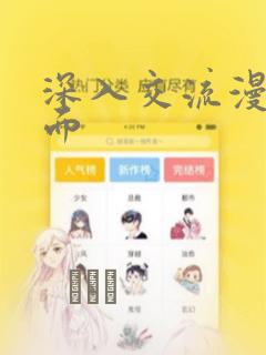 深入交流漫画画面