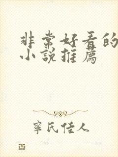 非常好看的古言小说推荐