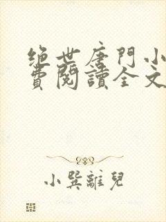绝世唐门小说免费阅读全文无弹窗