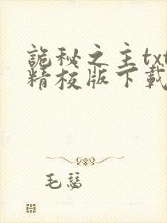 诡秘之主txt精校版下载