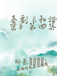 泰剧《和谐的秘密》第四集