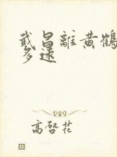 武昌离黄鹤楼有多远 武昌离黄鹤楼有多远