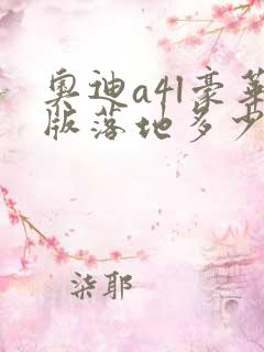 奥迪a4l豪华版落地多少钱