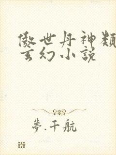 傲世丹神类似的玄幻小说