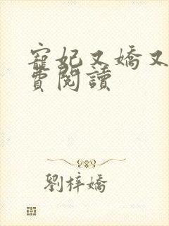 宠妃又娇又媚免费阅读
