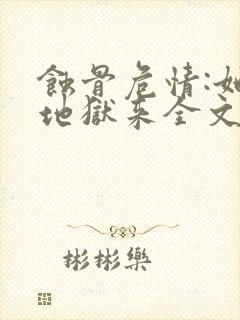 蚀骨危情:她从地狱来全文在线阅读