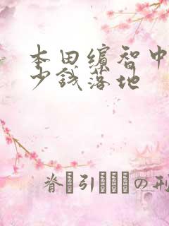 本田缤智中配多少钱落地