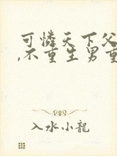 可怜天下父母心,不重生男重生女