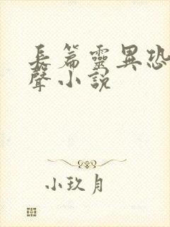 长篇灵异恐怖有声小说