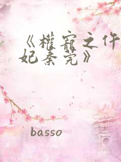 《权宠之仵作医妃秦莞》