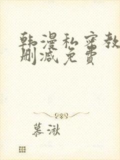 韩漫私密教学无删减免费